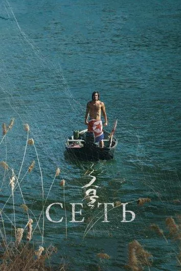 Постер Сеть
