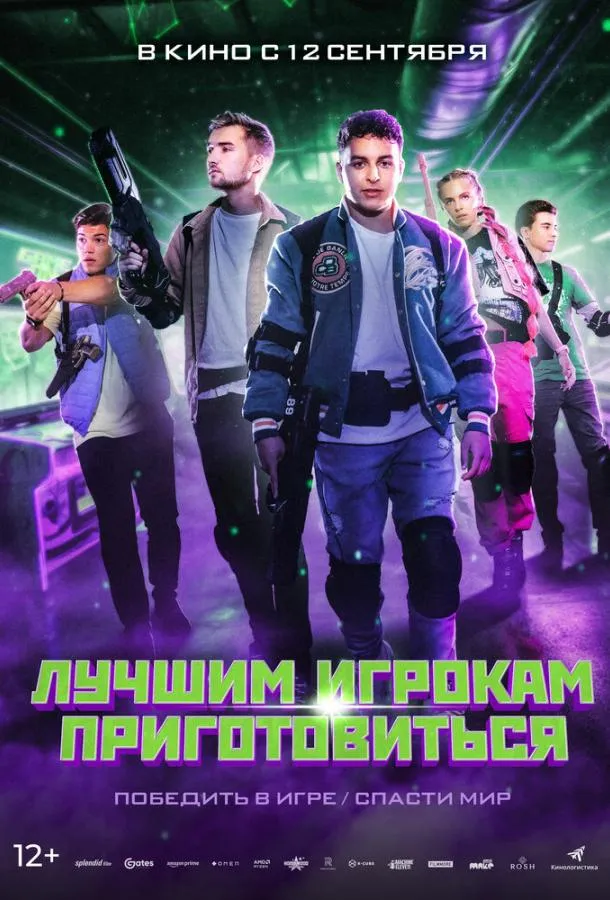Постер Лучшим игрокам приготовиться