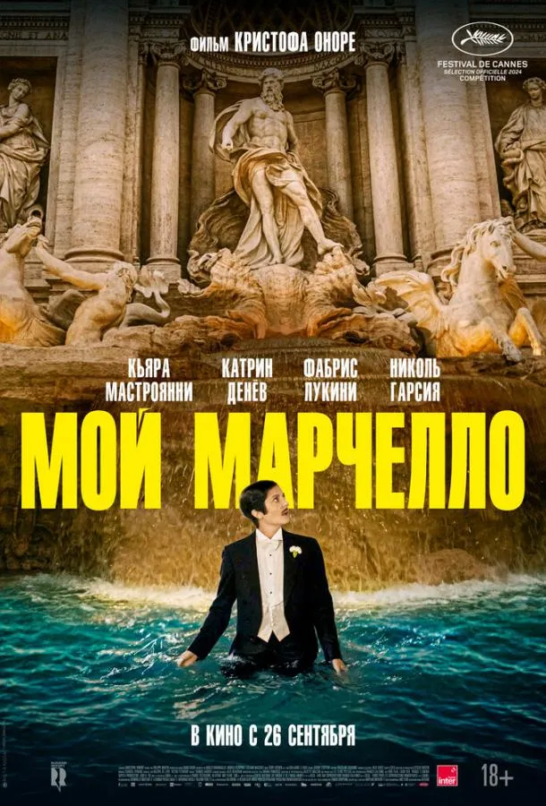 Постер Мой Марчелло