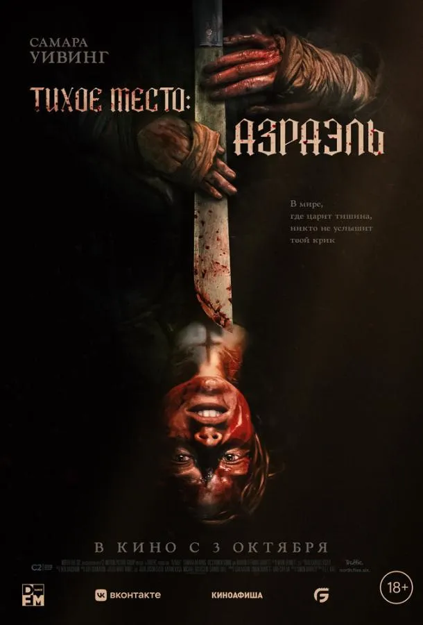 Постер Тихое место: Азраэль