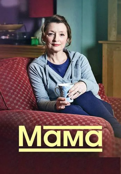 Постер Мама
