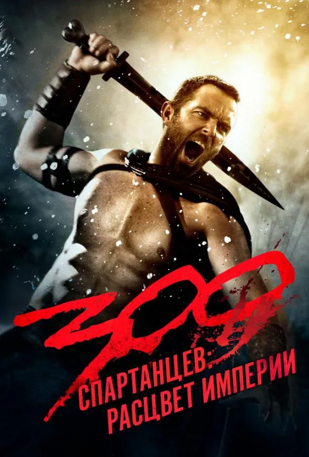 Постер 300 Спартанцев 2: Расцвет империи