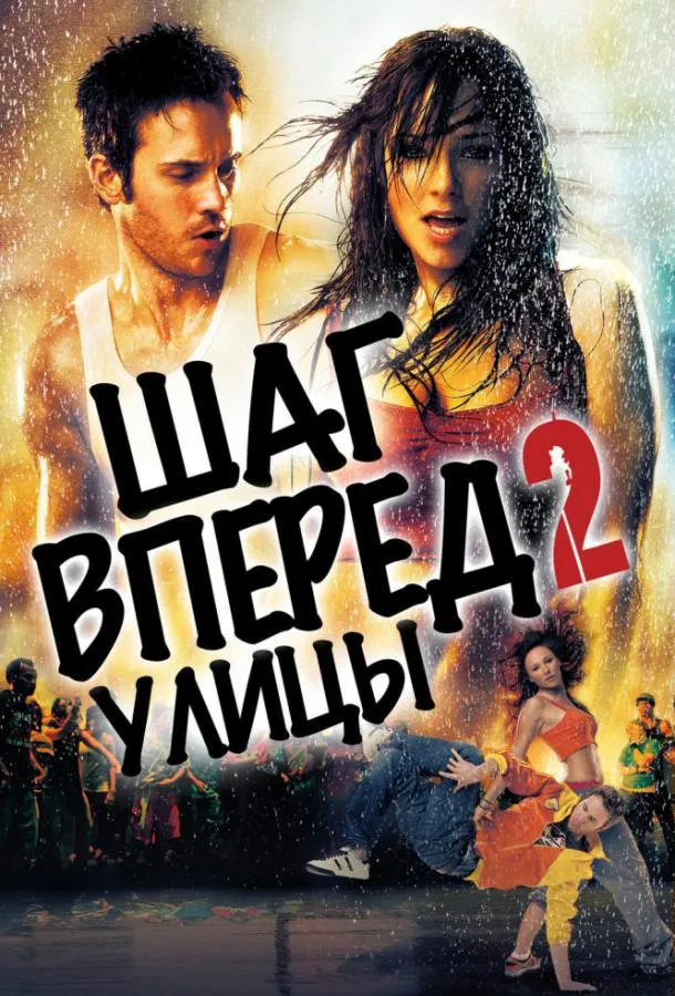 Шаг вперёд 2: Улицы смотреть онлайн