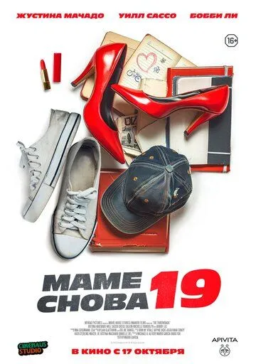 Маме снова 19 смотреть онлайн