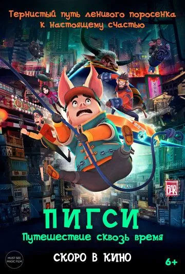 Пигси: Путешествие сквозь время смотреть онлайн
