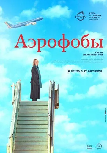 Постер Аэрофобы