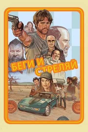 Постер Беги и стреляй