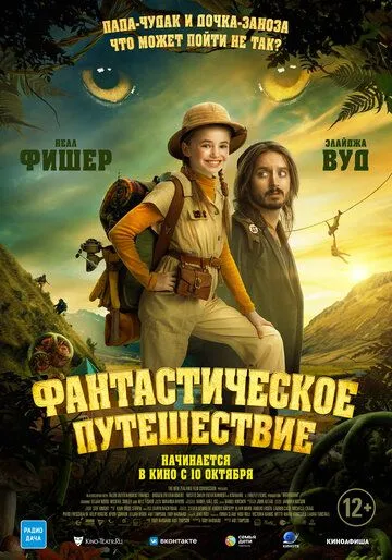 Постер Фантастическое путешествие