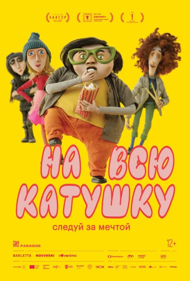 На всю катушку смотреть онлайн