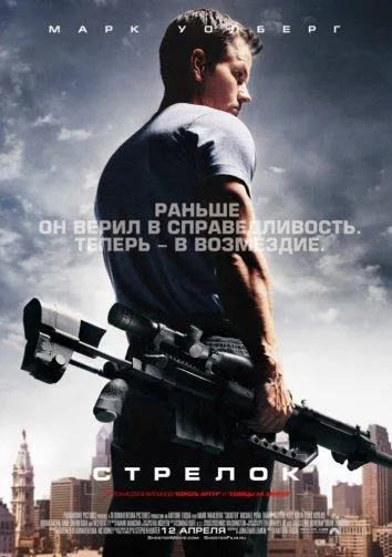Постер Стрелок