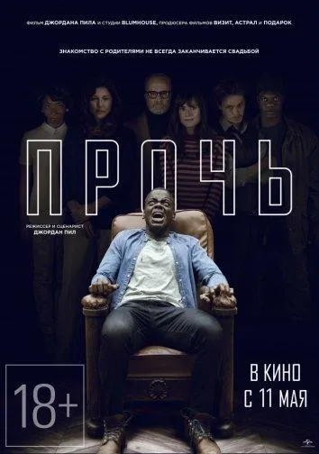 Постер Прочь