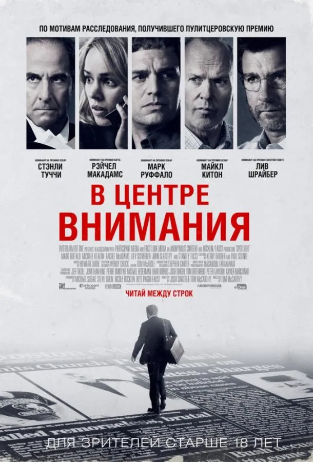 Постер В центре внимания
