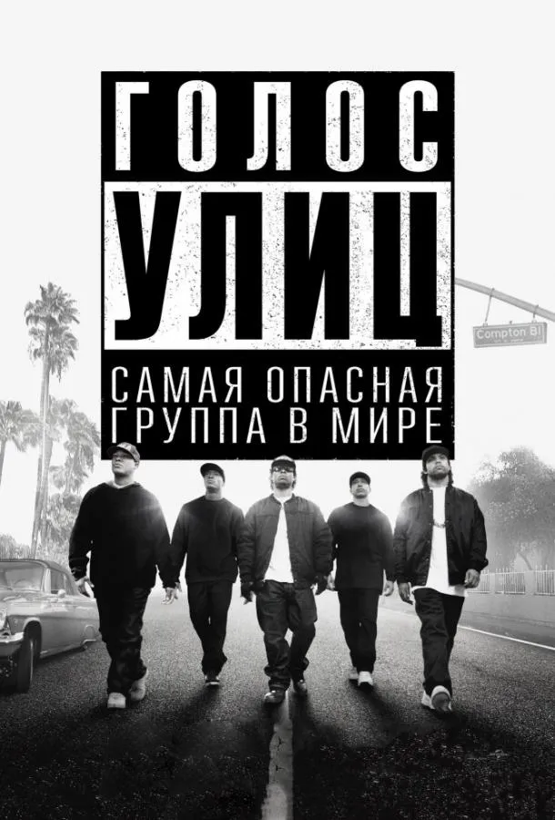Постер Голос улиц