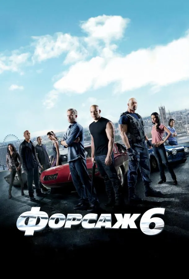 Постер Форсаж 6