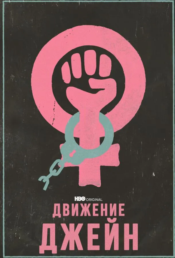 Постер Движение Джейн
