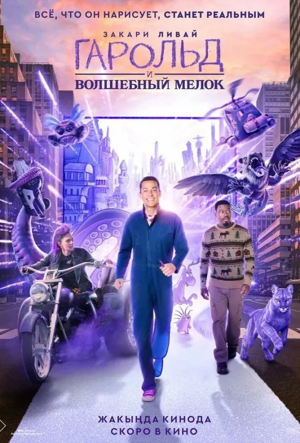 Постер Гарольд и волшебный мелок