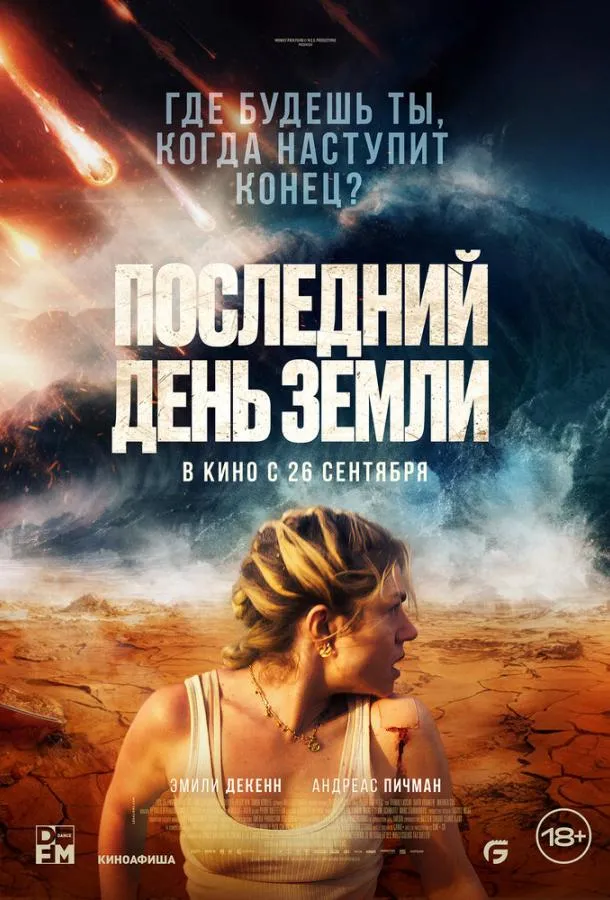 Постер Последний день Земли