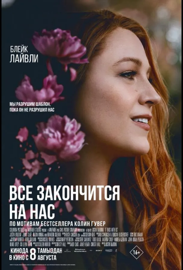 Постер Всё закончится на нас