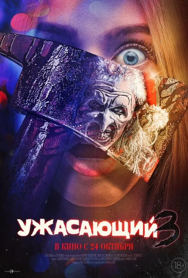 Постер Ужасающий 3