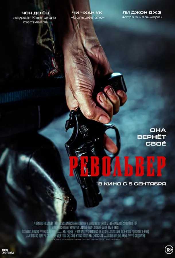 Постер Револьвер