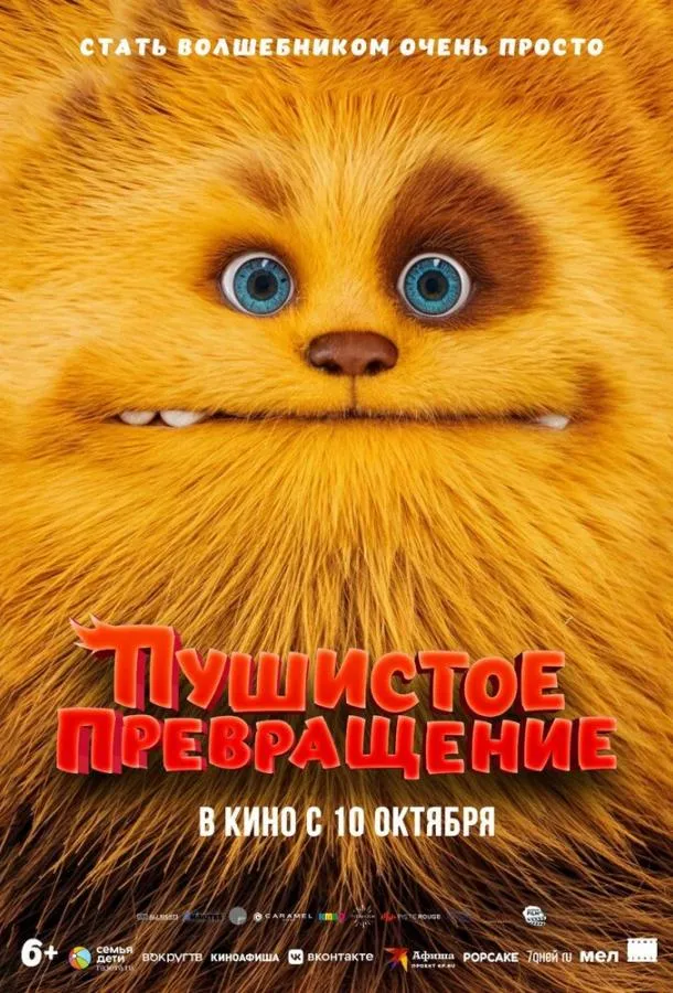 Пушистое превращение смотреть онлайн