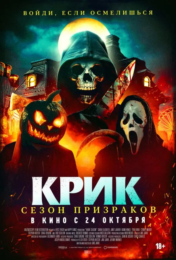 Постер Крик. Сезон призраков