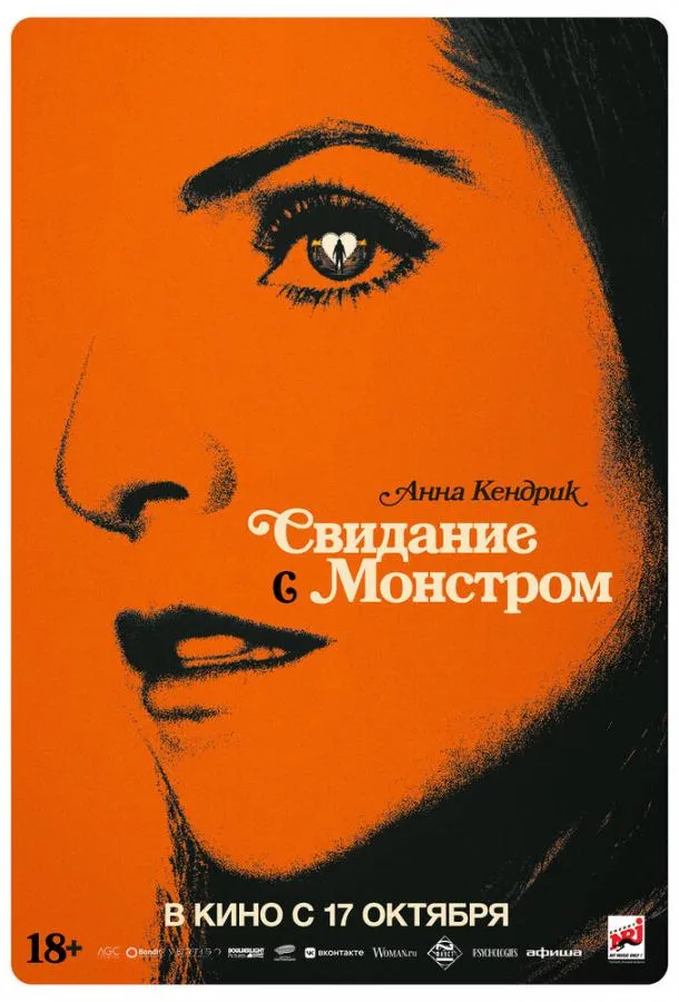 Постер Свидание с монстром