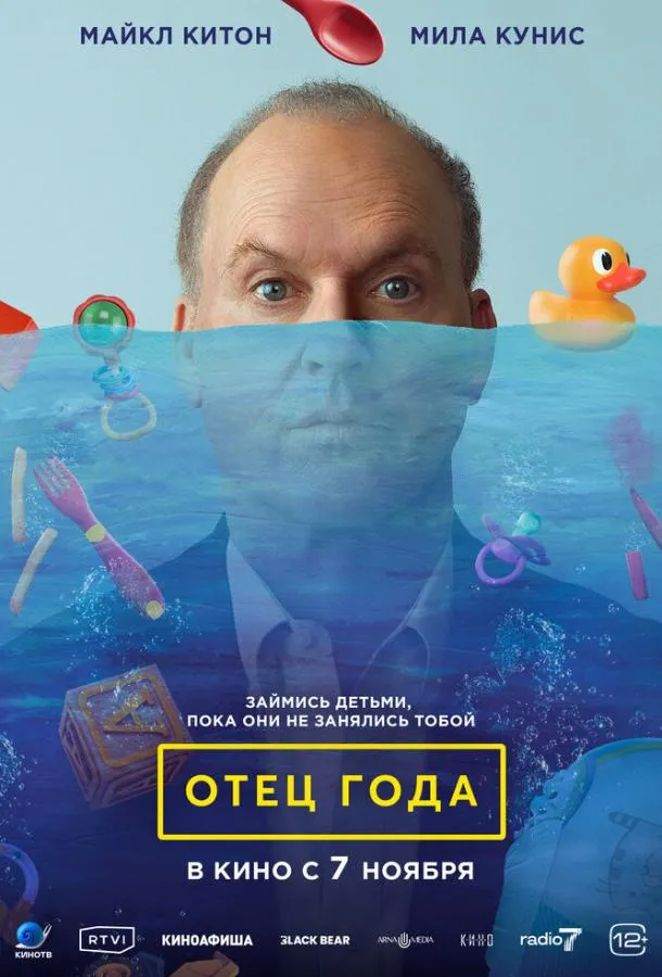 Постер Отец года