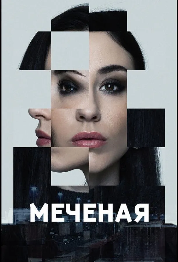 Постер Меченые