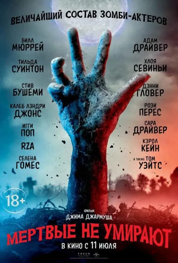 Постер Мертвые не умирают