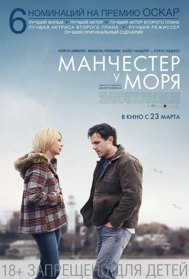 Постер Манчестер у моря