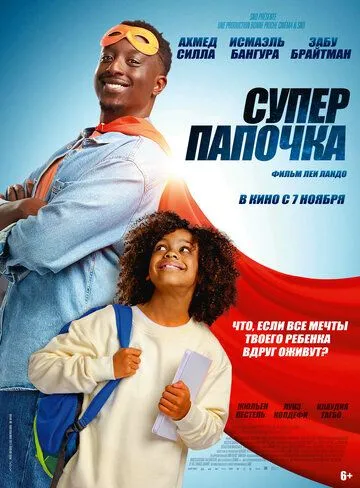 Супер папочка смотреть онлайн