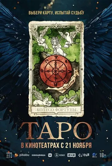 Постер Таро