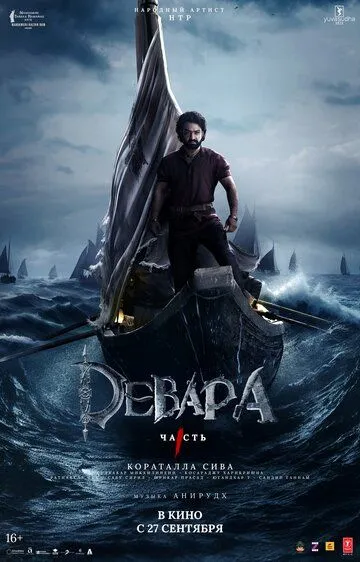 Постер Девара, часть 1