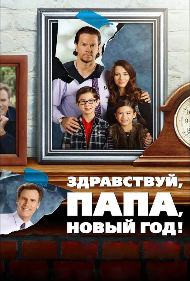 Постер Здравствуй, папа, Новый год