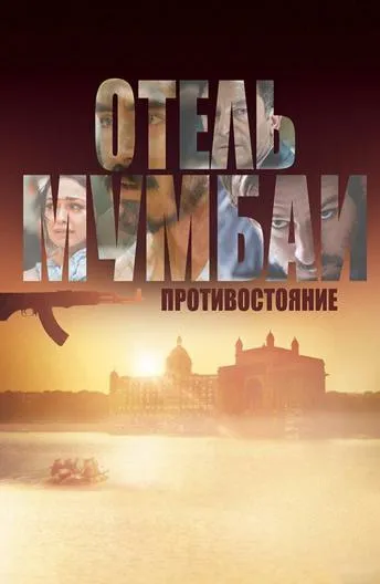 Постер Отель Мумбаи: Противостояние
