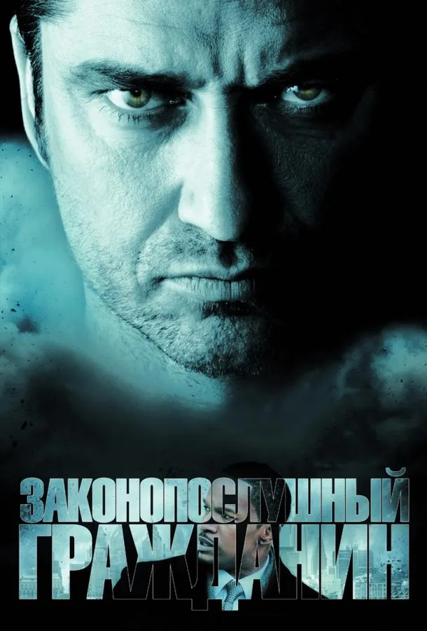 Постер Законопослушный гражданин