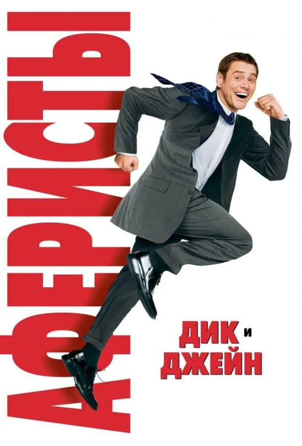 Постер Аферисты Дик и Джейн