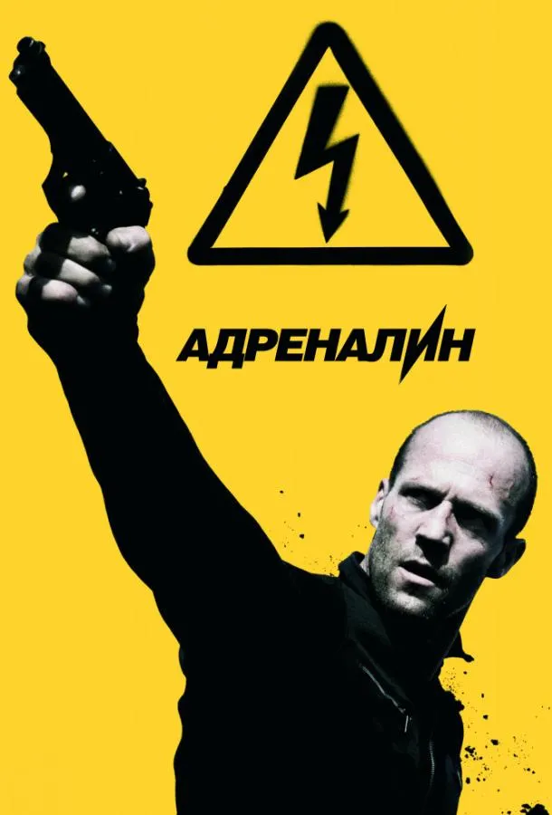 Постер Адреналин: Высокое напряжение