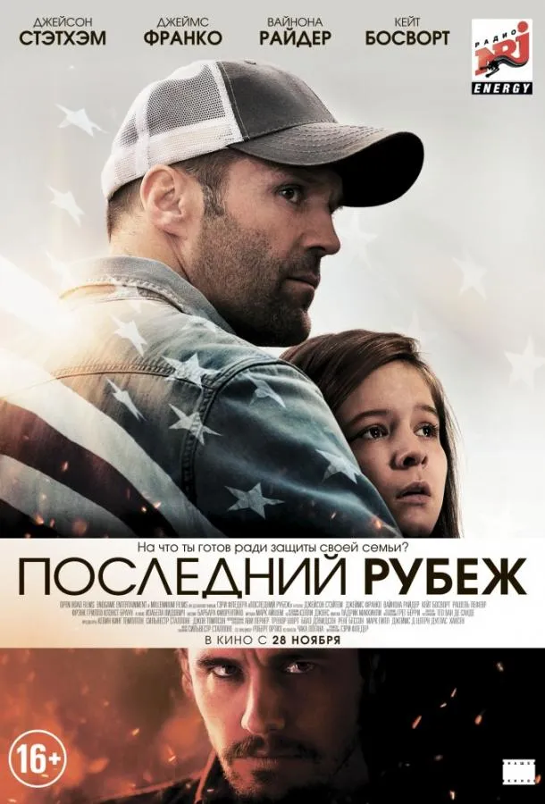 Постер Последний рубеж