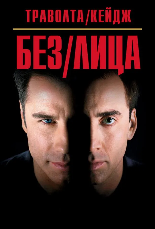 Постер Без лица