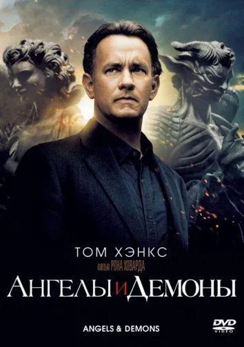 Постер Ангелы и демоны