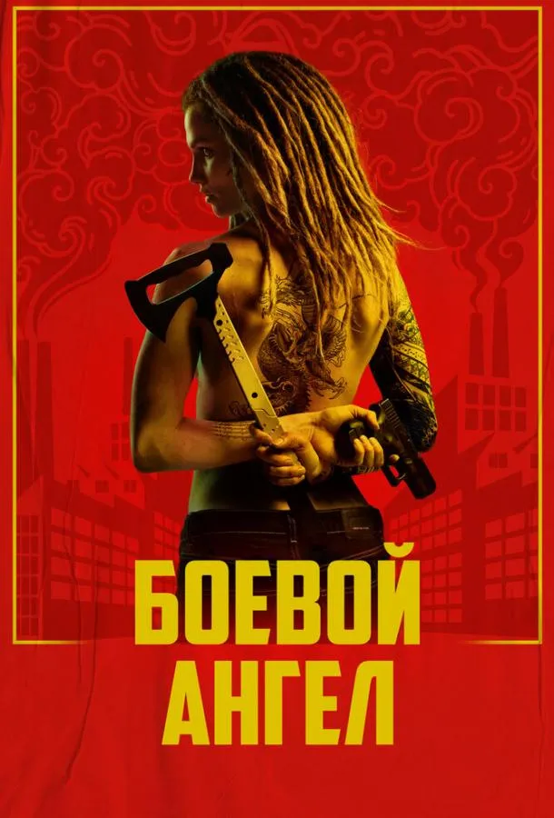 Постер Боевой ангел