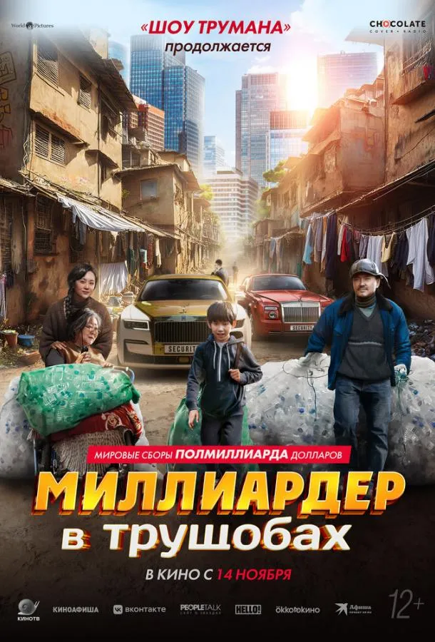 Постер Миллиардер в трущобах