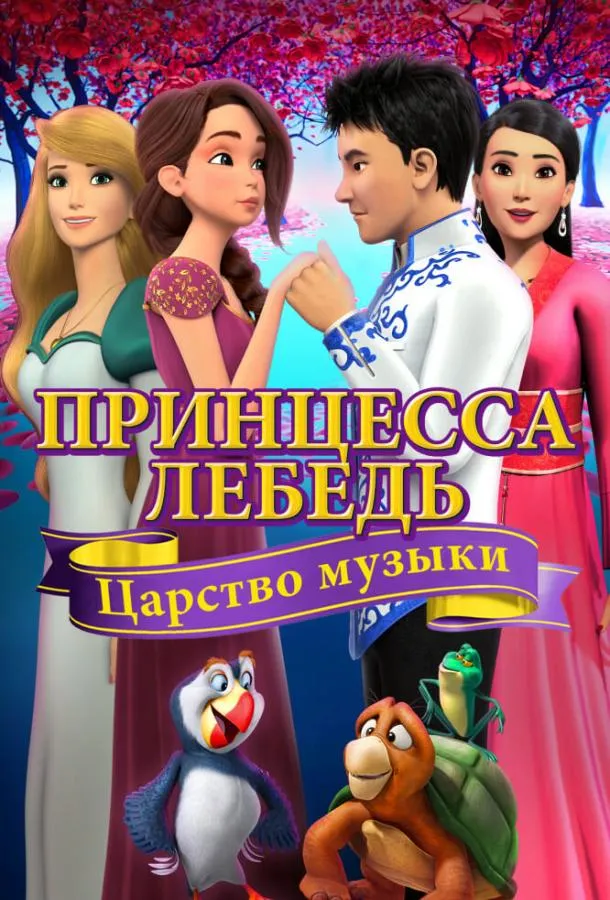 Принцесса Лебедь: Царство музыки смотреть онлайн