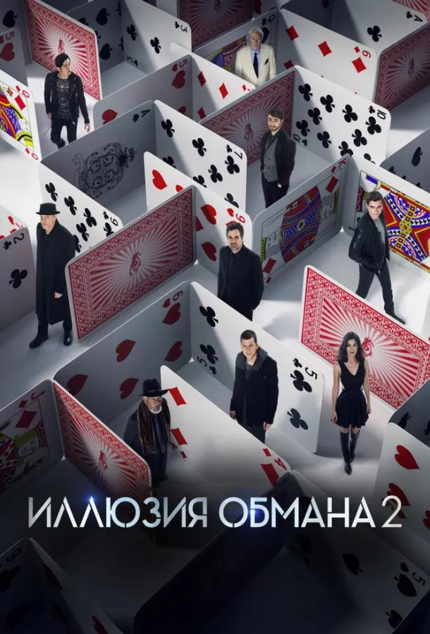 Постер Иллюзия обмана 2