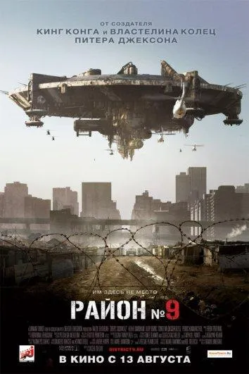 Постер Район №9