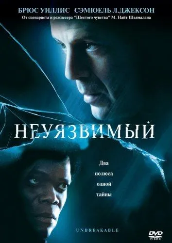Постер Неуязвимый