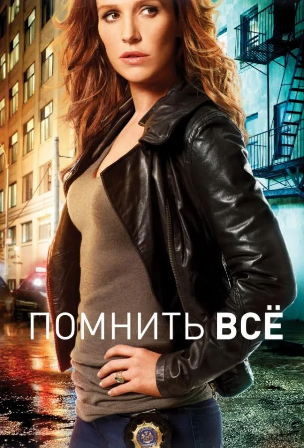 Помнить всё / Незабываемое смотреть онлайн