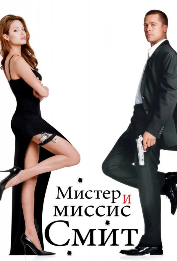 Постер Мистер и миссис Смит